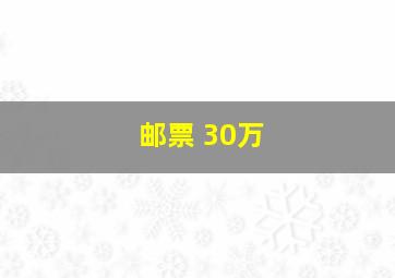 邮票 30万